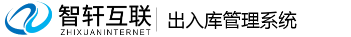 出入库管理系统